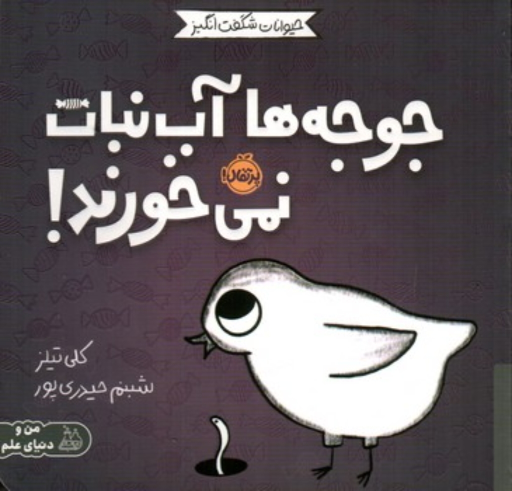 تصویر  حیوانات شگفت انگیز - جوجه ها آب نبات نمی خورند (خشتی-شمیز)